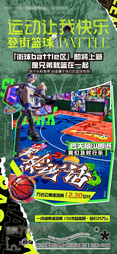 源文件下載【地產街頭籃球海報】編號：77430019089122059