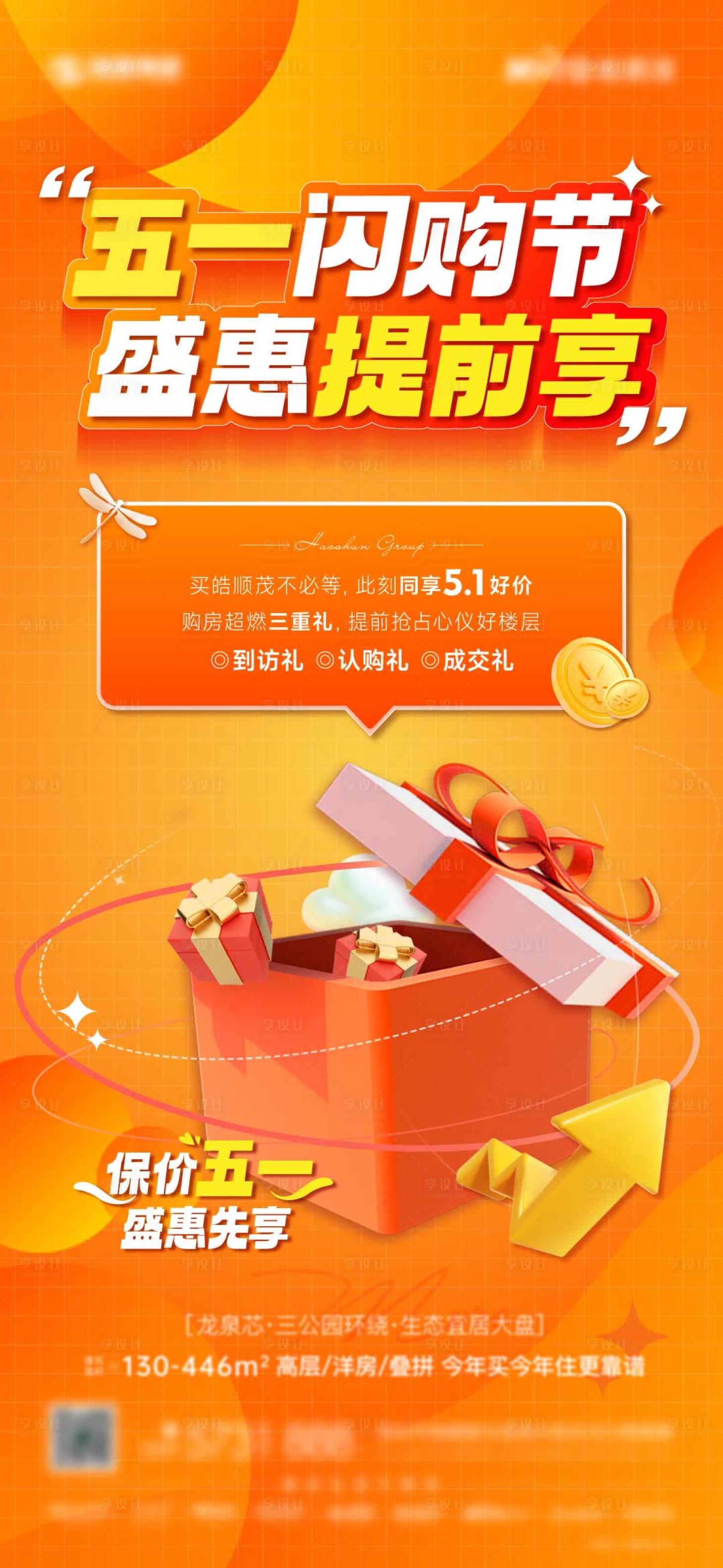 源文件下载【享设计】搜索编号：17510019234478304【地产活动礼品海报】