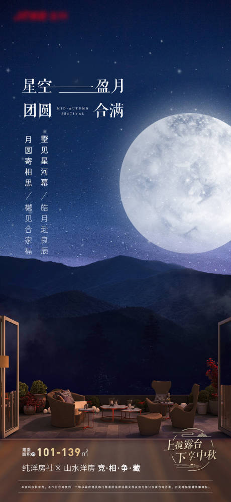 源文件下载【地产中秋星空墅海报】编号：60650019219177121