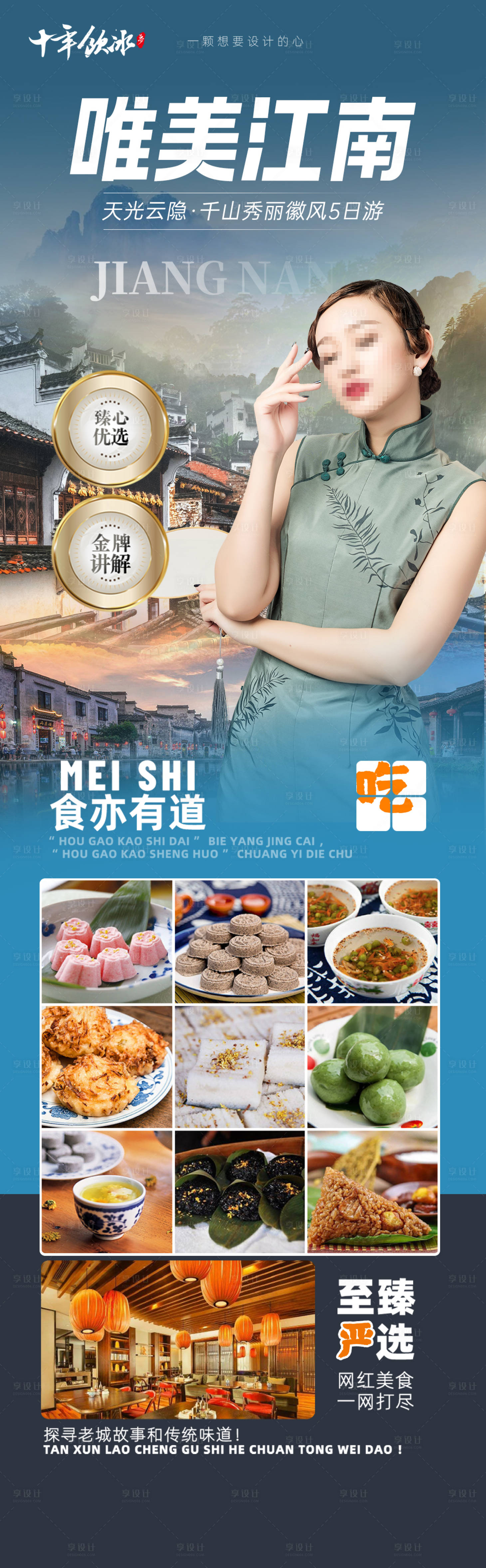 源文件下载【江南旅游海报】编号：87270019529237273