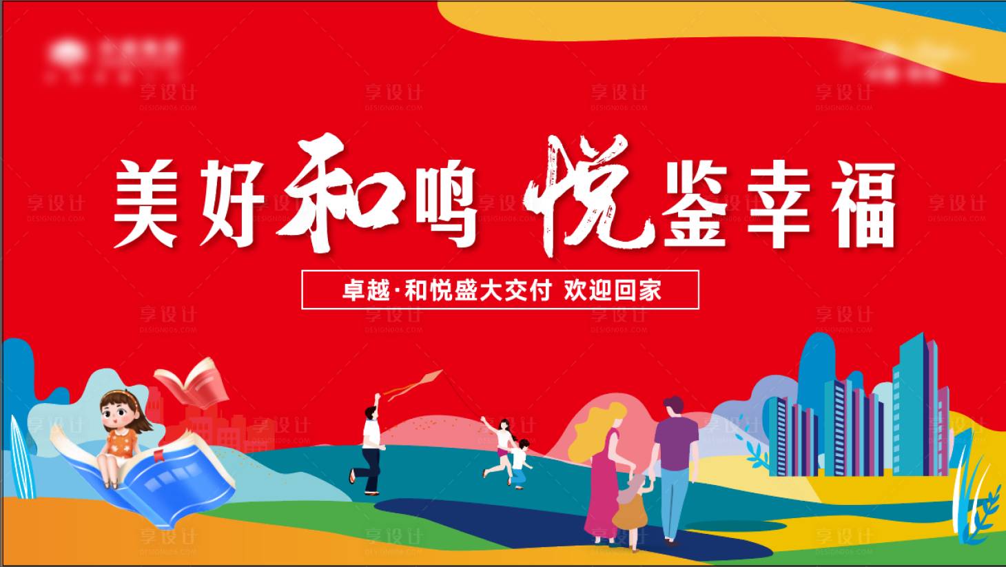 源文件下載【地產(chǎn)交付活動(dòng)背景板】編號(hào)：46650019215937438