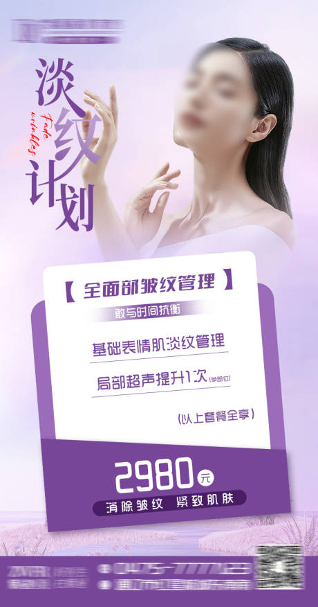 源文件下载【医美淡纹海报】编号：36620019577931912