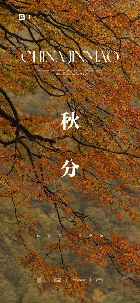 源文件下載【秋分節氣海報】編號：27180019370772678