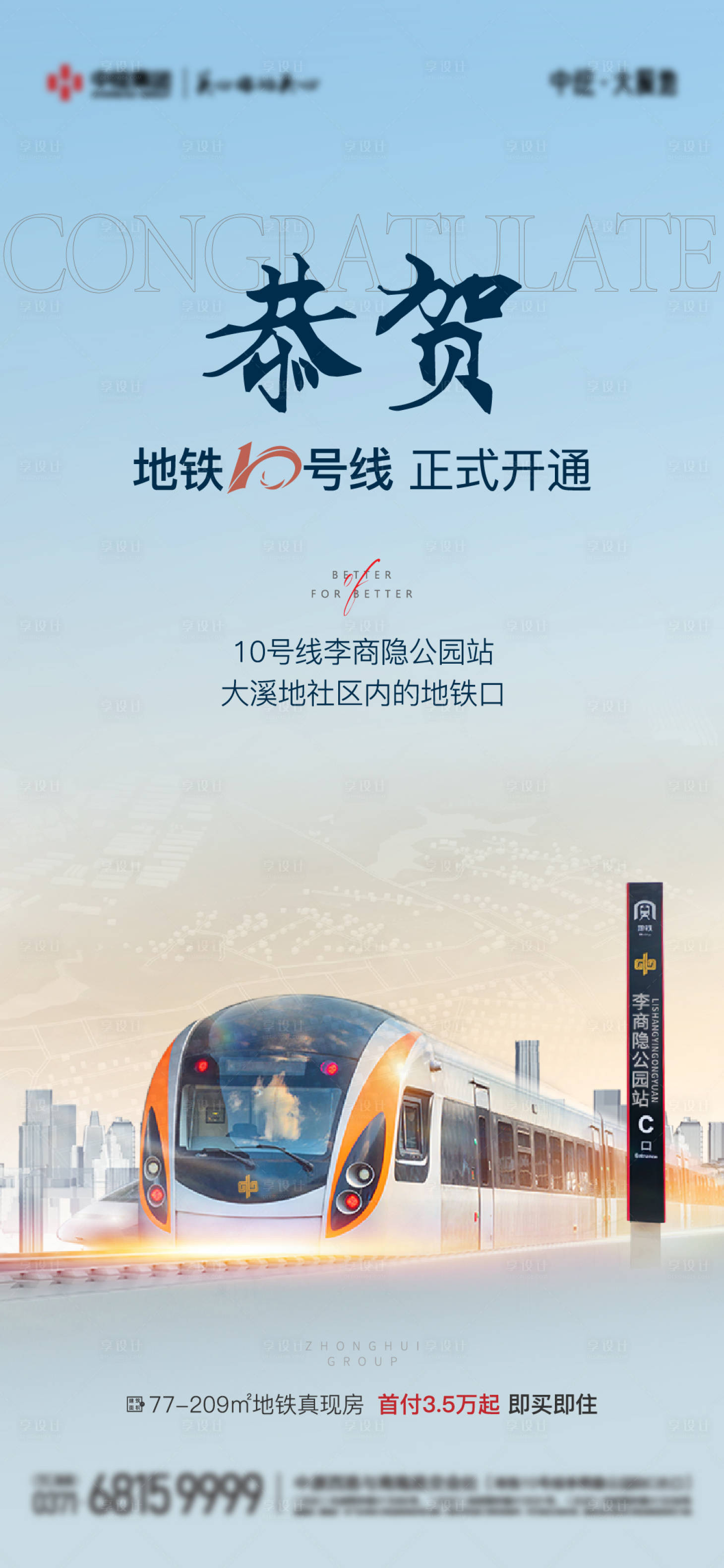 源文件下載【享設(shè)計(jì)】搜索編號(hào)：49030019579308463【地產(chǎn)地鐵開(kāi)通利好朋友圈刷屏海報(bào)】