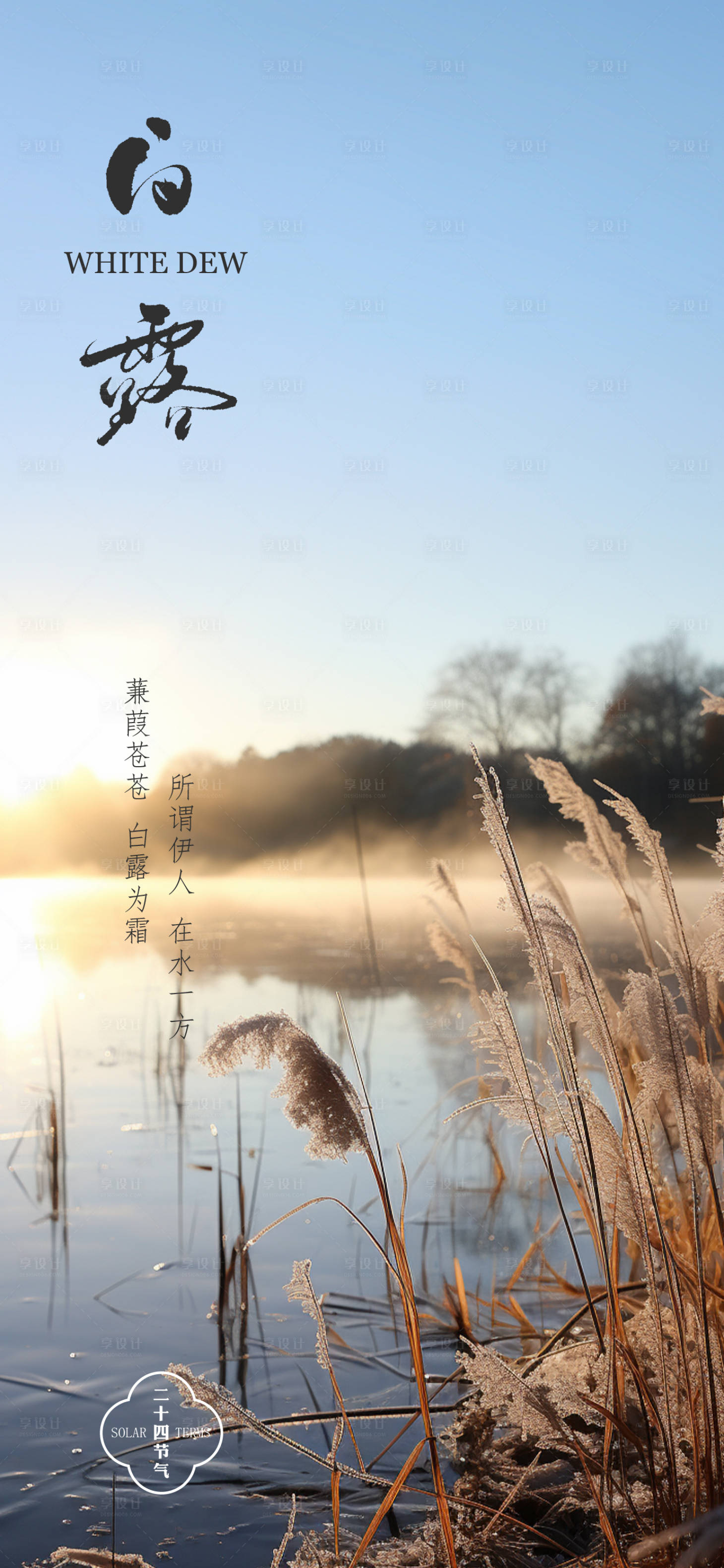 源文件下載【享設計】搜索編號：73690019135918945【二十四節氣白露節氣海報】