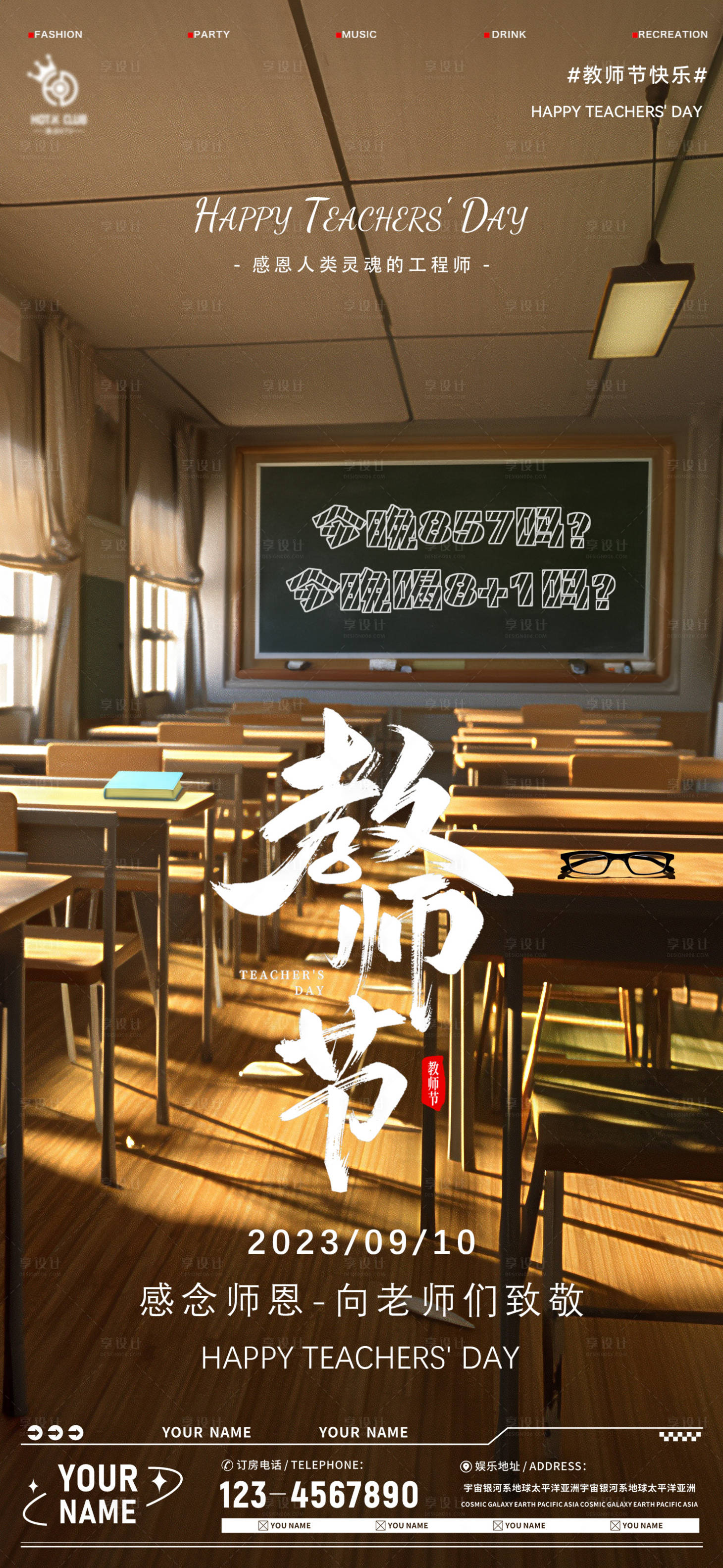 源文件下载【享设计】搜索编号：28110019115481920【酒吧教师节海报】