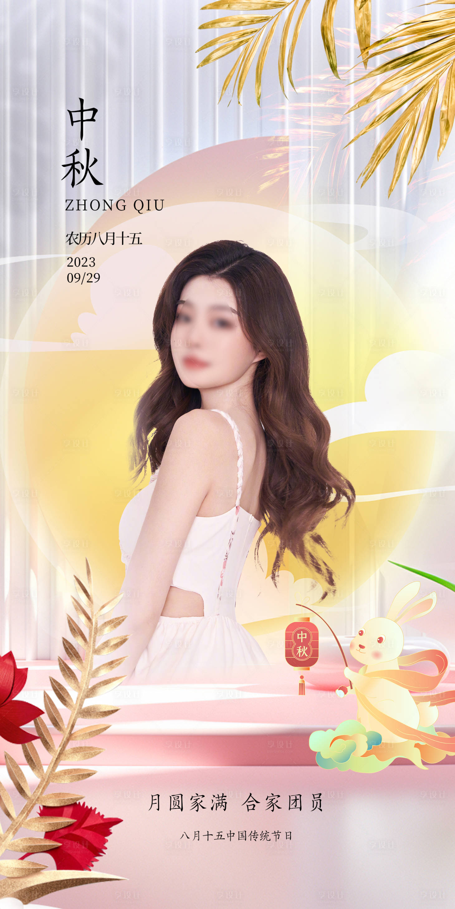 源文件下载【享设计】搜索编号：35370019331215880【医美中秋海报】