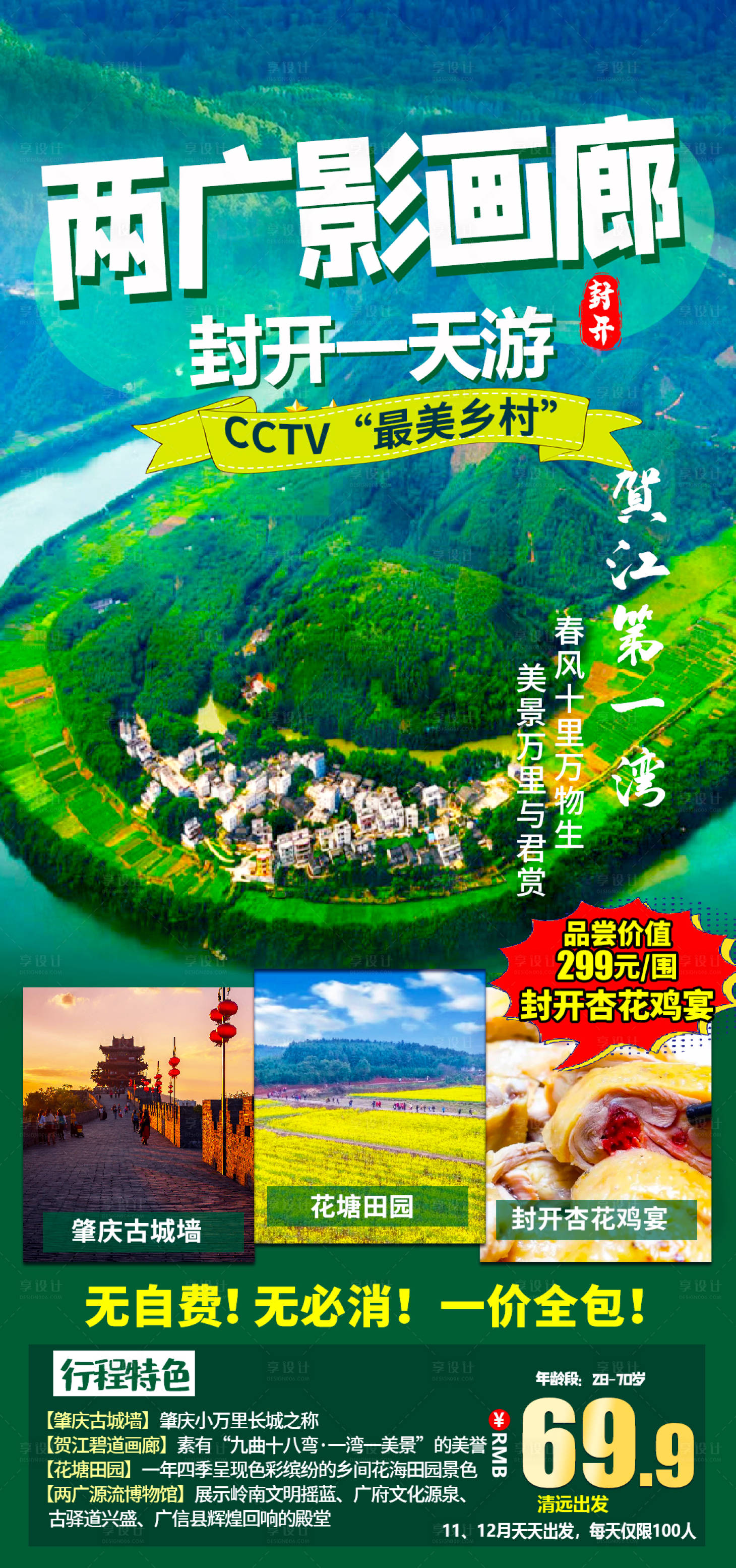 源文件下載【享設計】搜索編號：91290018706846614【封開旅游移動端海報】