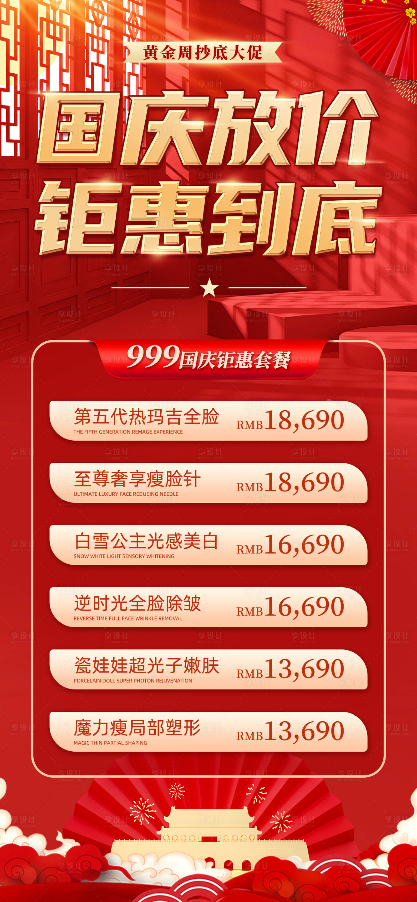 源文件下載【享設計】搜索編號：96430019337318463【醫美國慶促銷海報】
