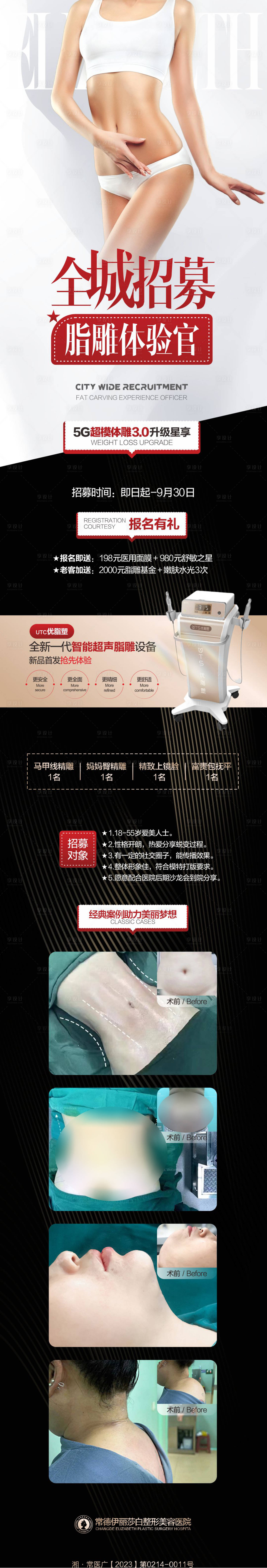 源文件下载【享设计】搜索编号：75180019371138016【医美体雕案例招募长图】