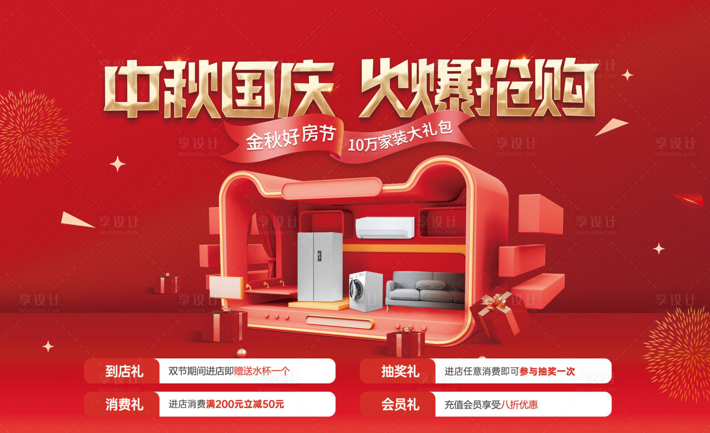 源文件下載【享設計】搜索編號：23210019433807447【地產中秋國慶活動背景板】