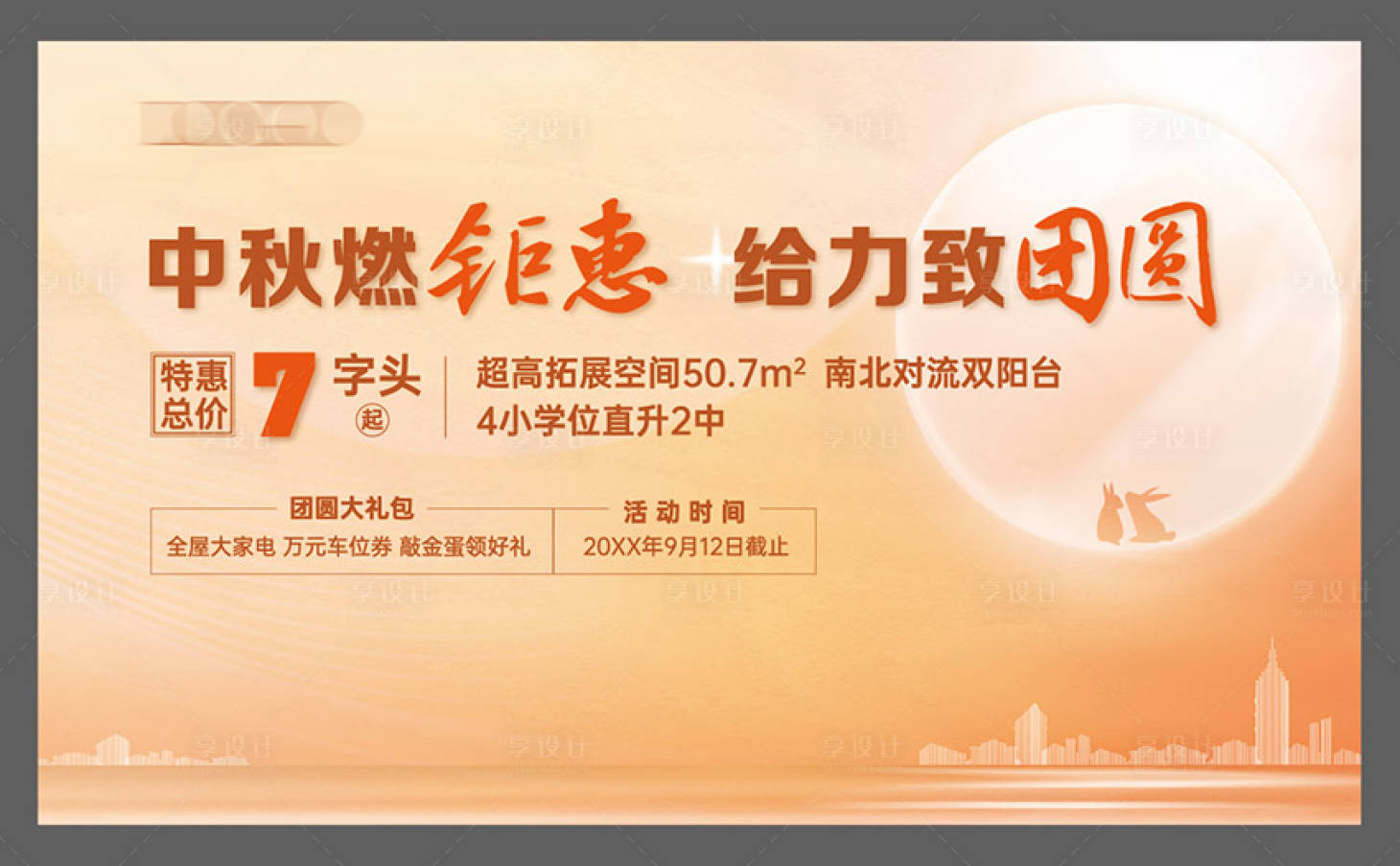 源文件下載【享設計】搜索編號：74910019588263857【中秋背景板】