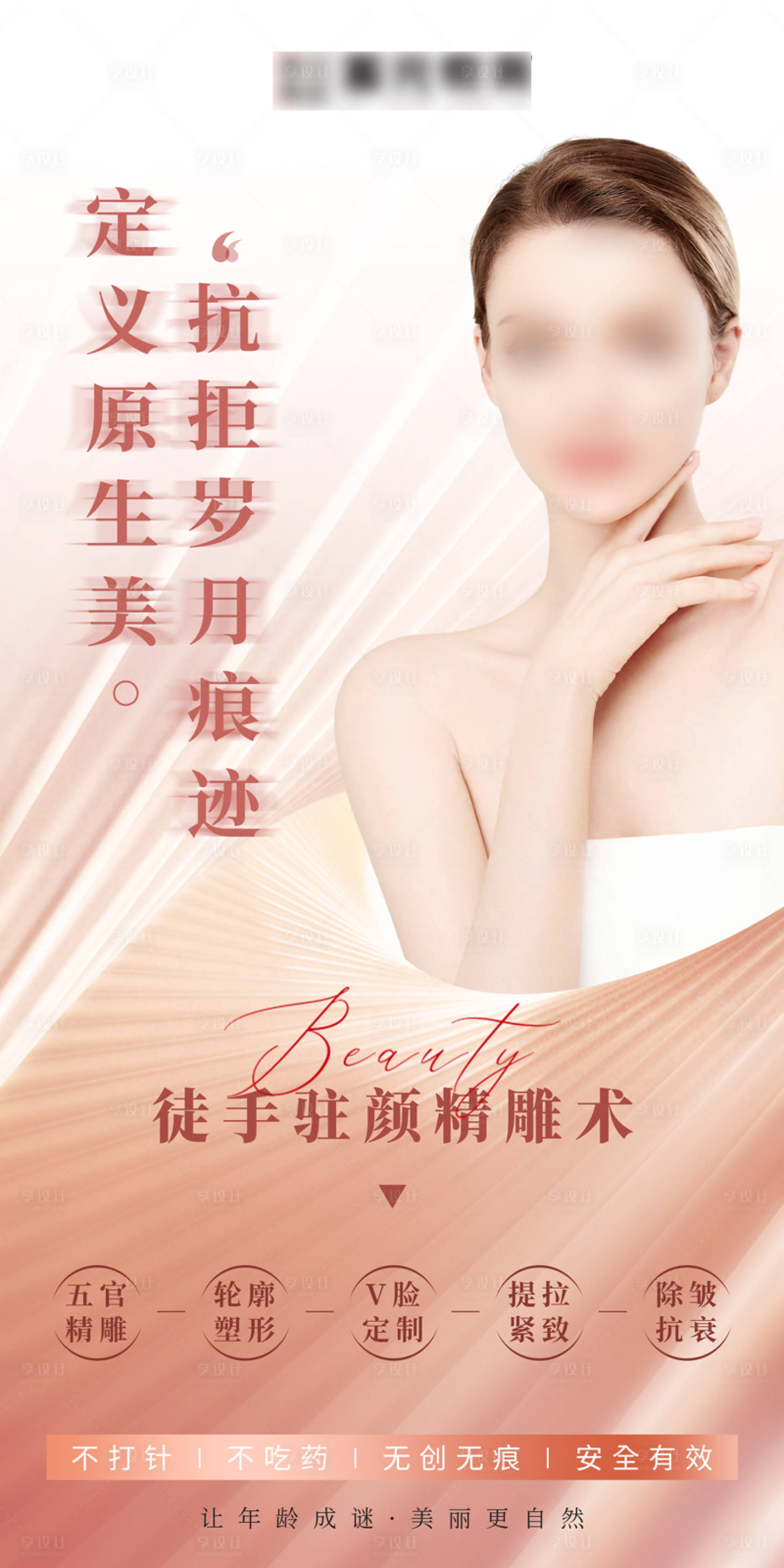 源文件下载【享设计】搜索编号：18580019489532299【女性整形徒手驻颜精雕术海报】