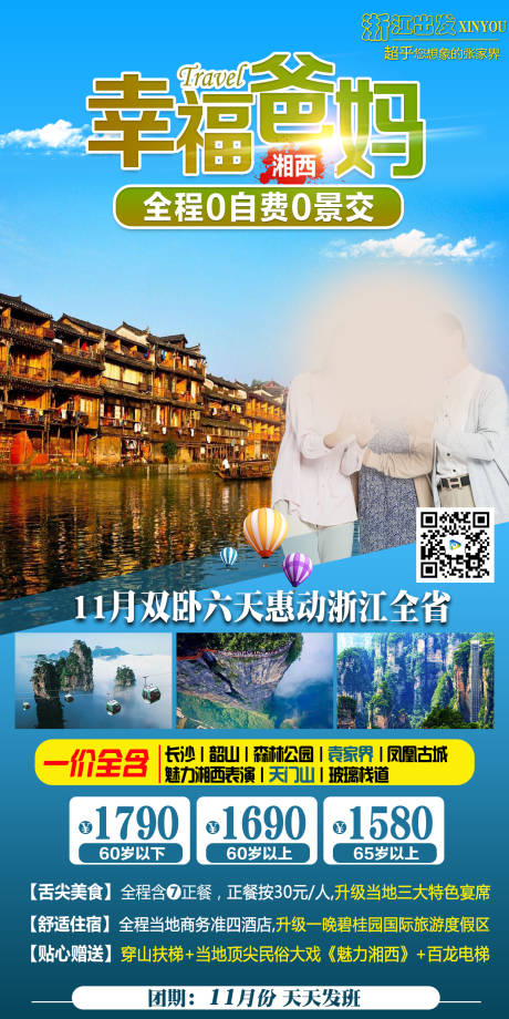 源文件下載【享設(shè)計(jì)】搜索編號(hào)：37030019234357874【幸福爸媽湖南旅游海報(bào)】
