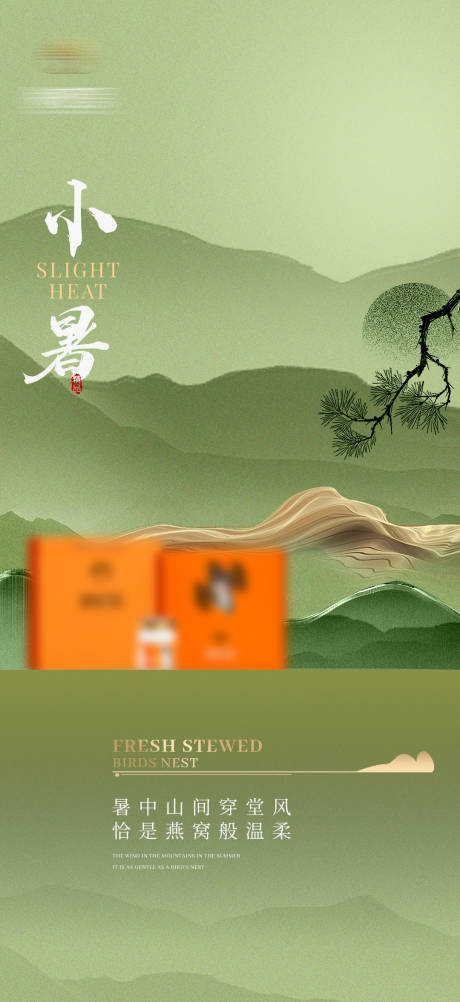 源文件下载【小暑海报】编号：94140019359475900