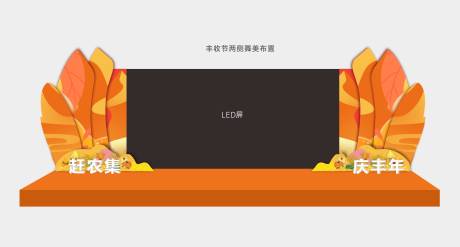 源文件下载【丰收节两侧舞美布置】编号：60560019252714470
