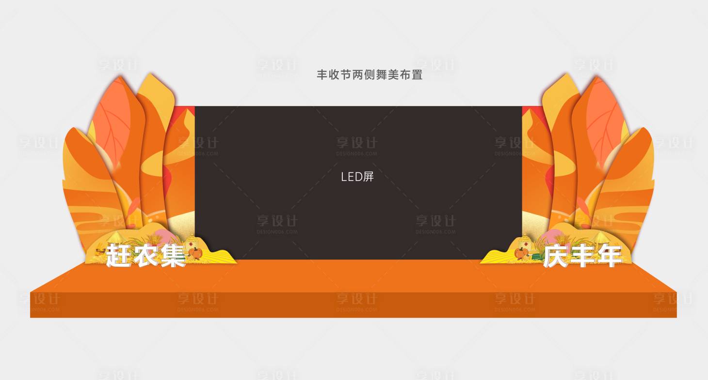 源文件下載【享設計】搜索編號：60560019252714470【豐收節兩側舞美布置】