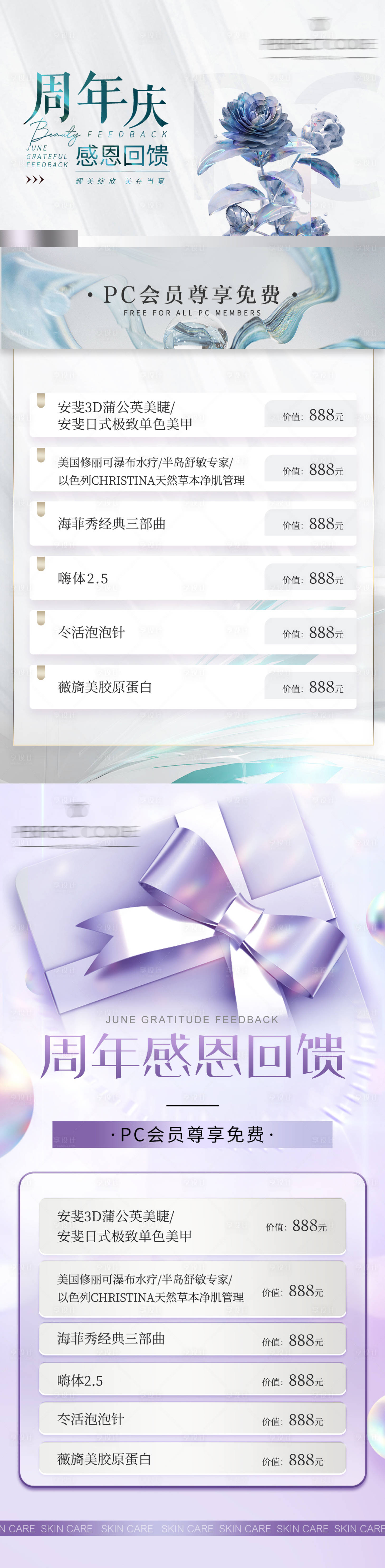源文件下载【医美周年感恩回馈活动系列海报】编号：95700019449327558