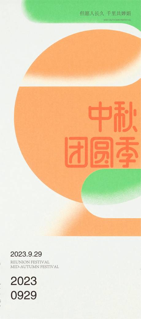 源文件下载【中秋节海报】编号：24280019502274620
