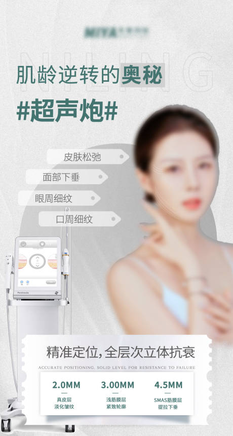 源文件下載【醫美超聲炮儀器宣傳海報】編號：34850019295476508