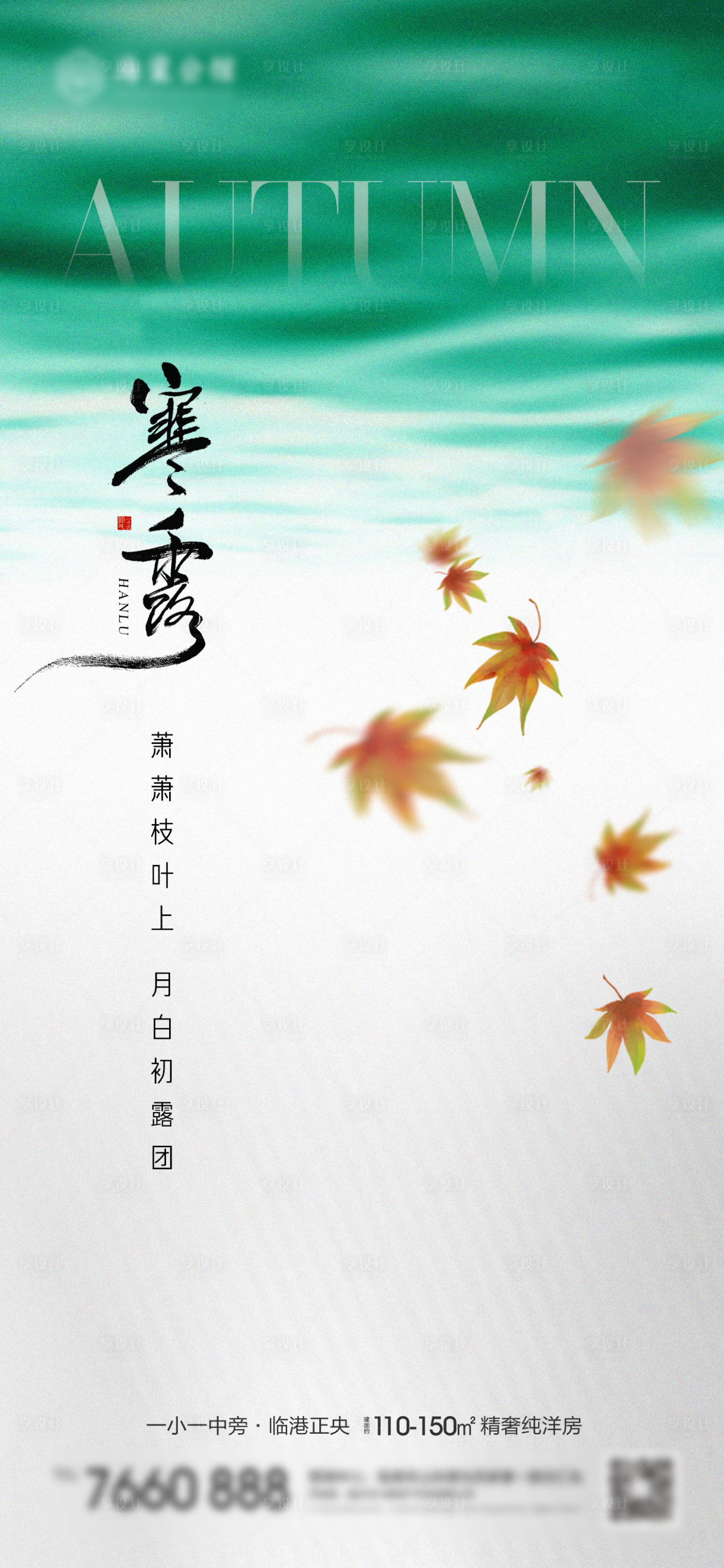 源文件下載【享設計】搜索編號：22260019436712625【寒露節氣海報】