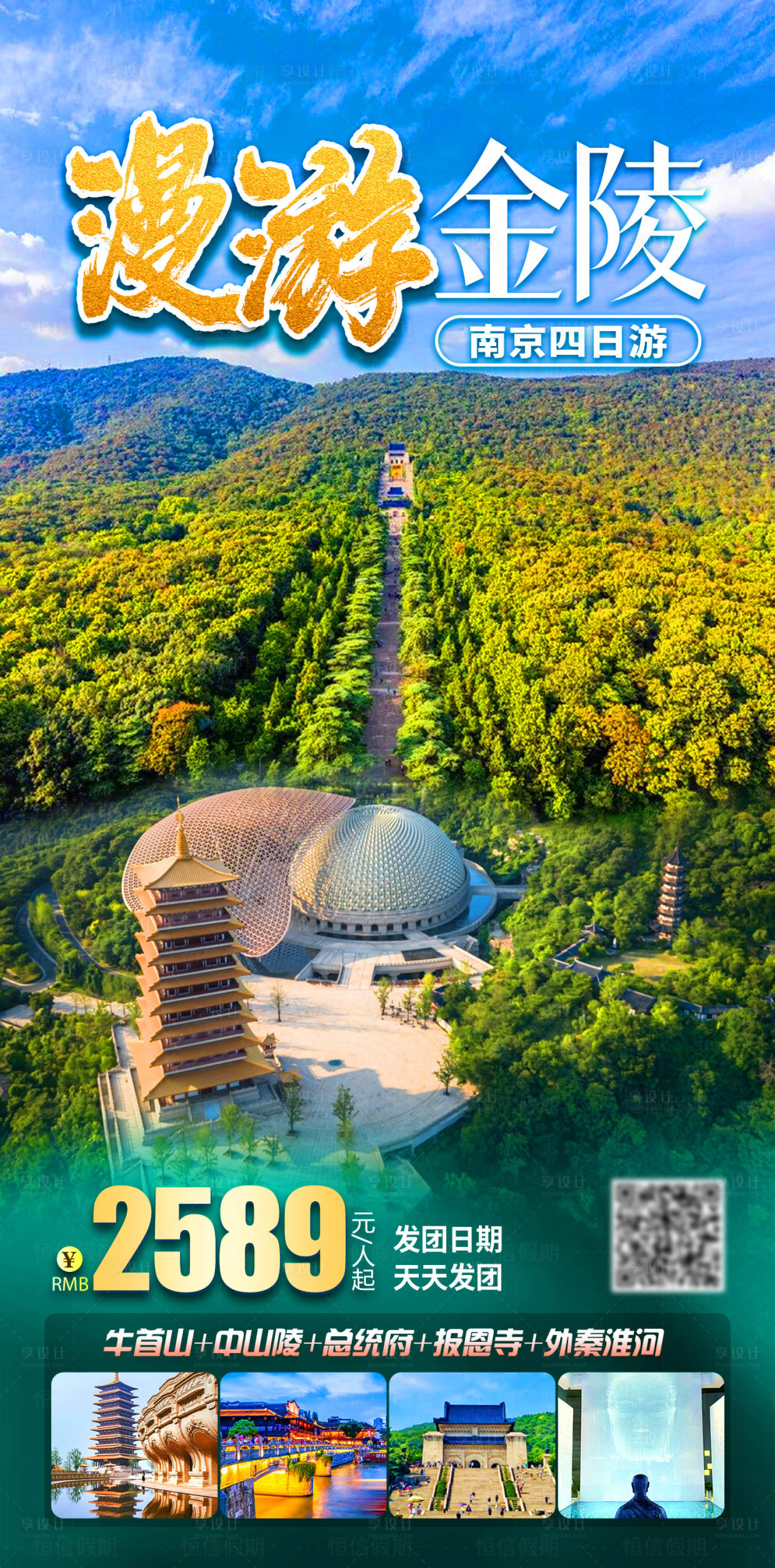 源文件下载【漫游金陵旅游海报】编号：93970019277623926