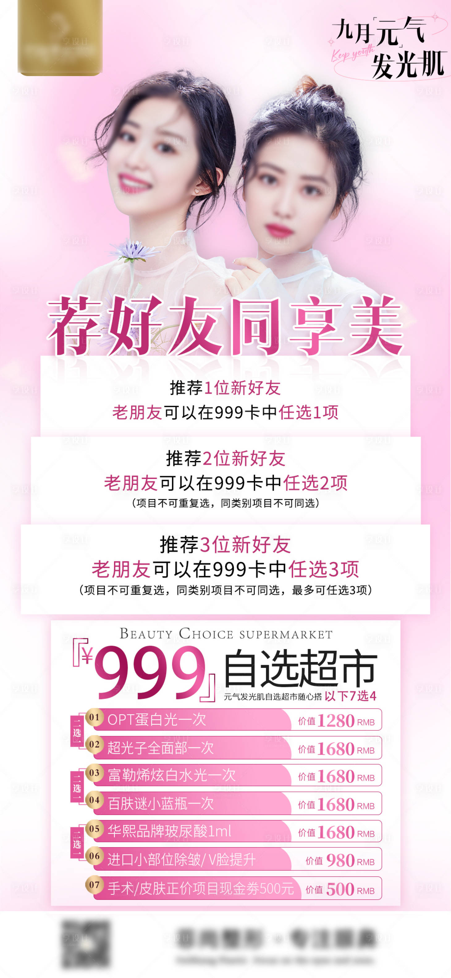 源文件下載【享設計】搜索編號：93540019173893136【閨蜜同行同享美海報】