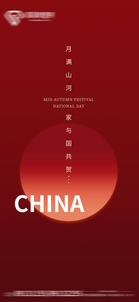 源文件下载【中秋国庆海报】编号：98900019136073604