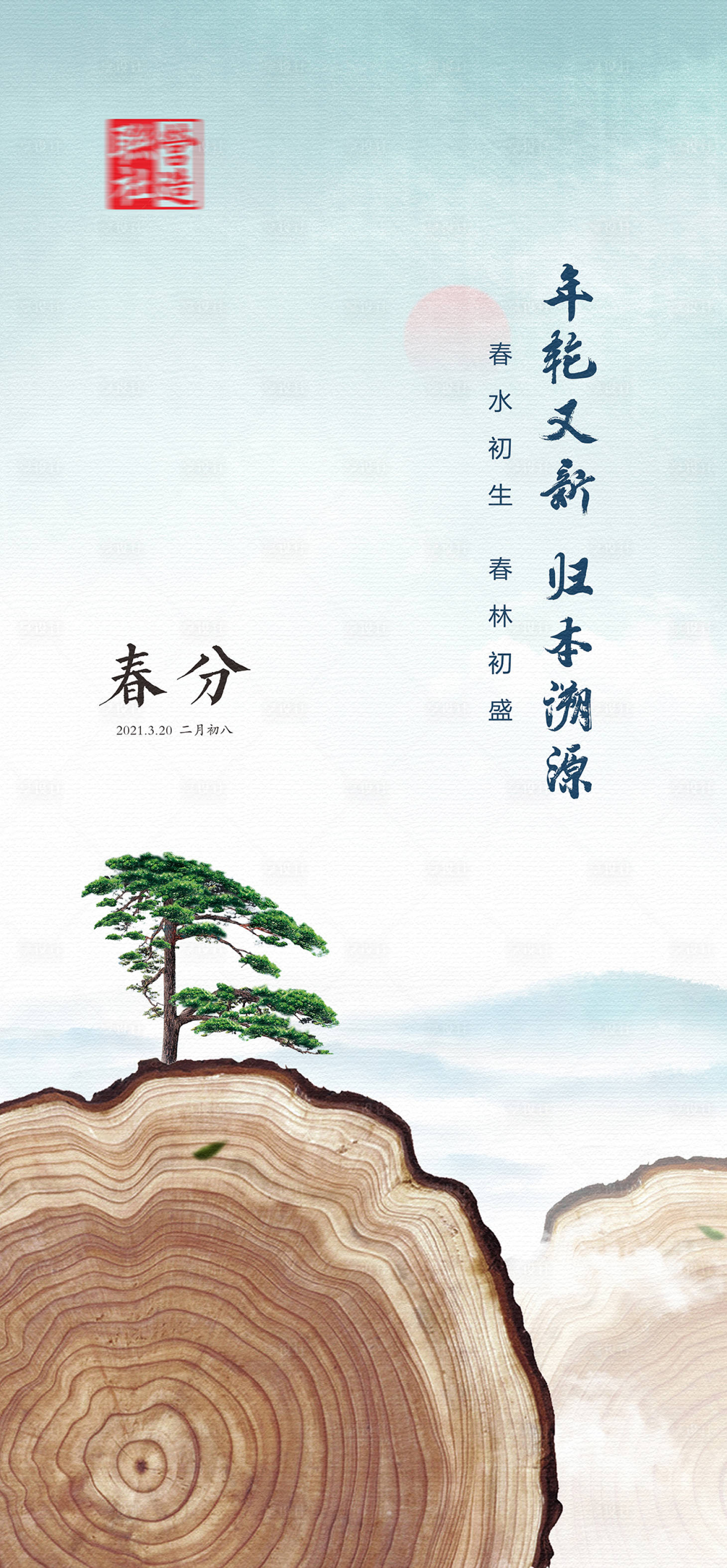 源文件下载【春分海报】编号：97920019330294618