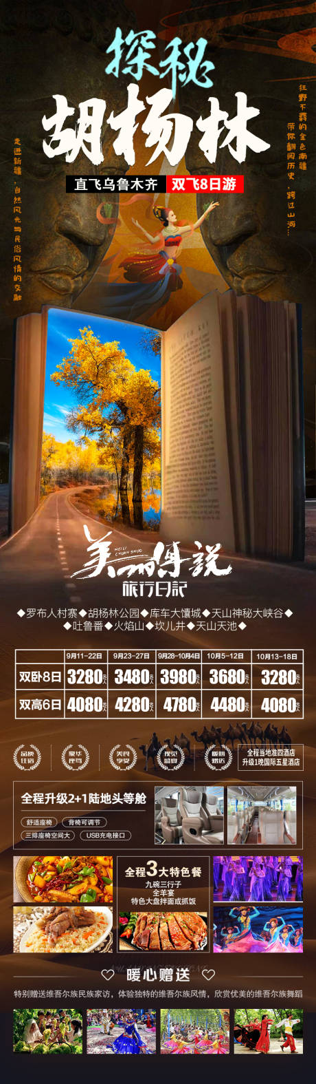 探秘胡杨林旅游海报