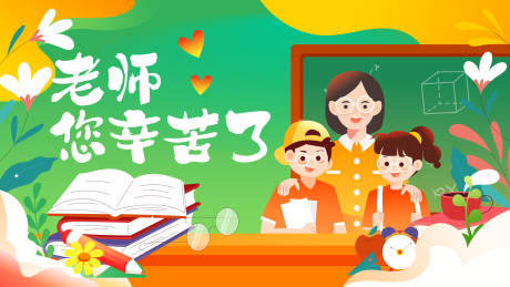 源文件下載【享設計】搜索編號：40420019232505391【教師節主題背景板】