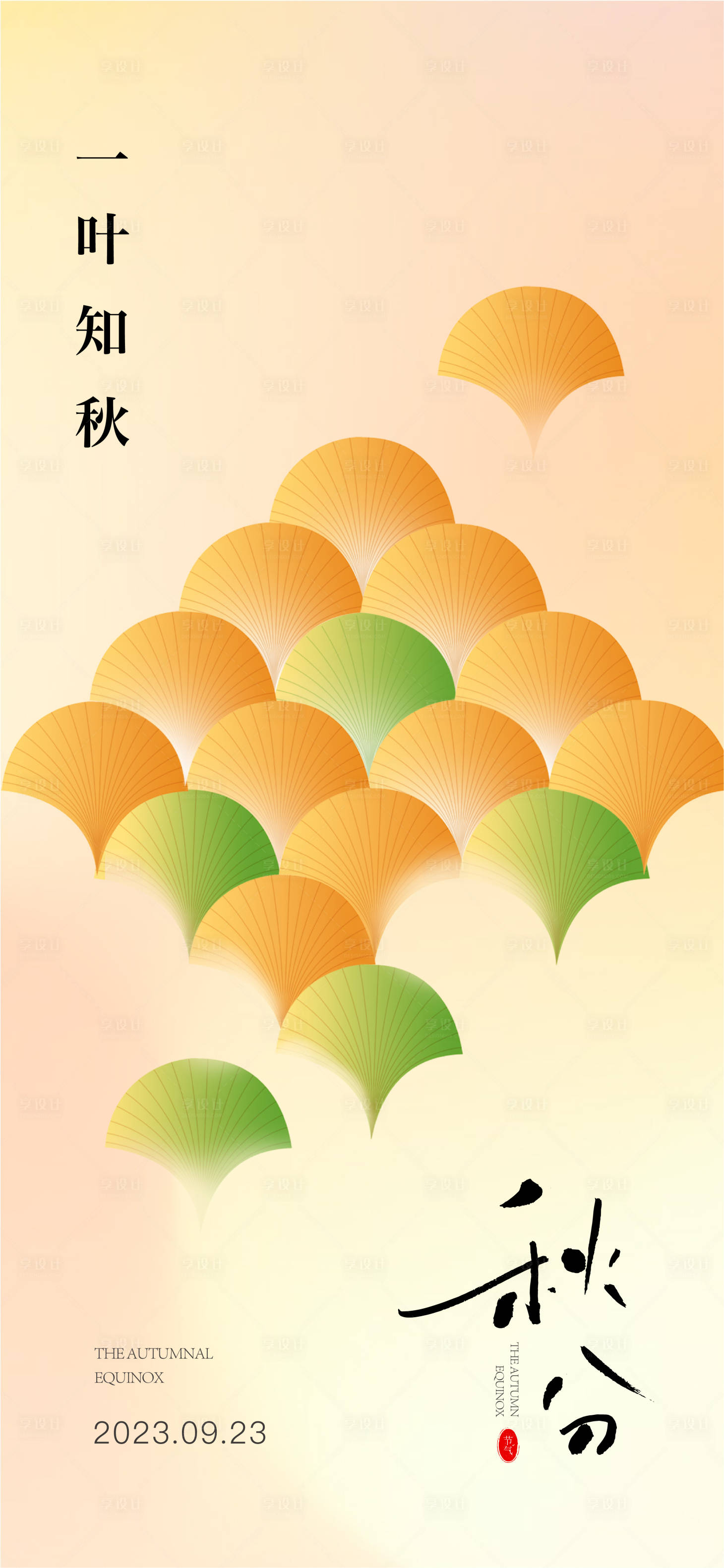 源文件下载【享设计】搜索编号：89430019454645369【秋分海报】