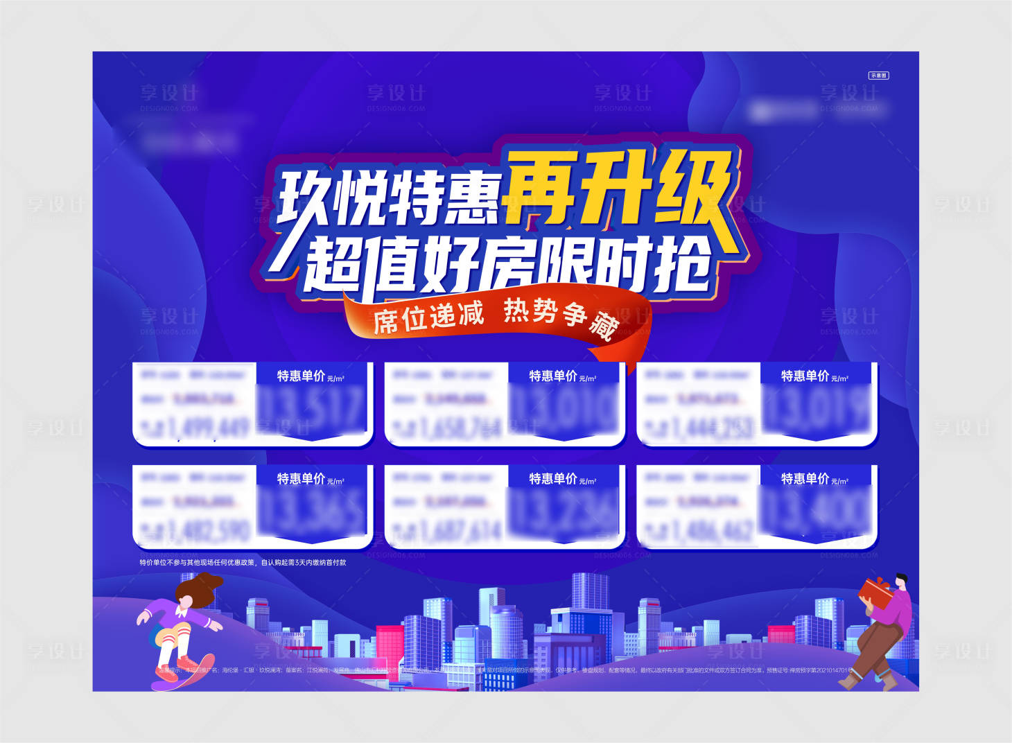 源文件下載【享設計】搜索編號：12390019224152641【特惠房源促銷背景板】