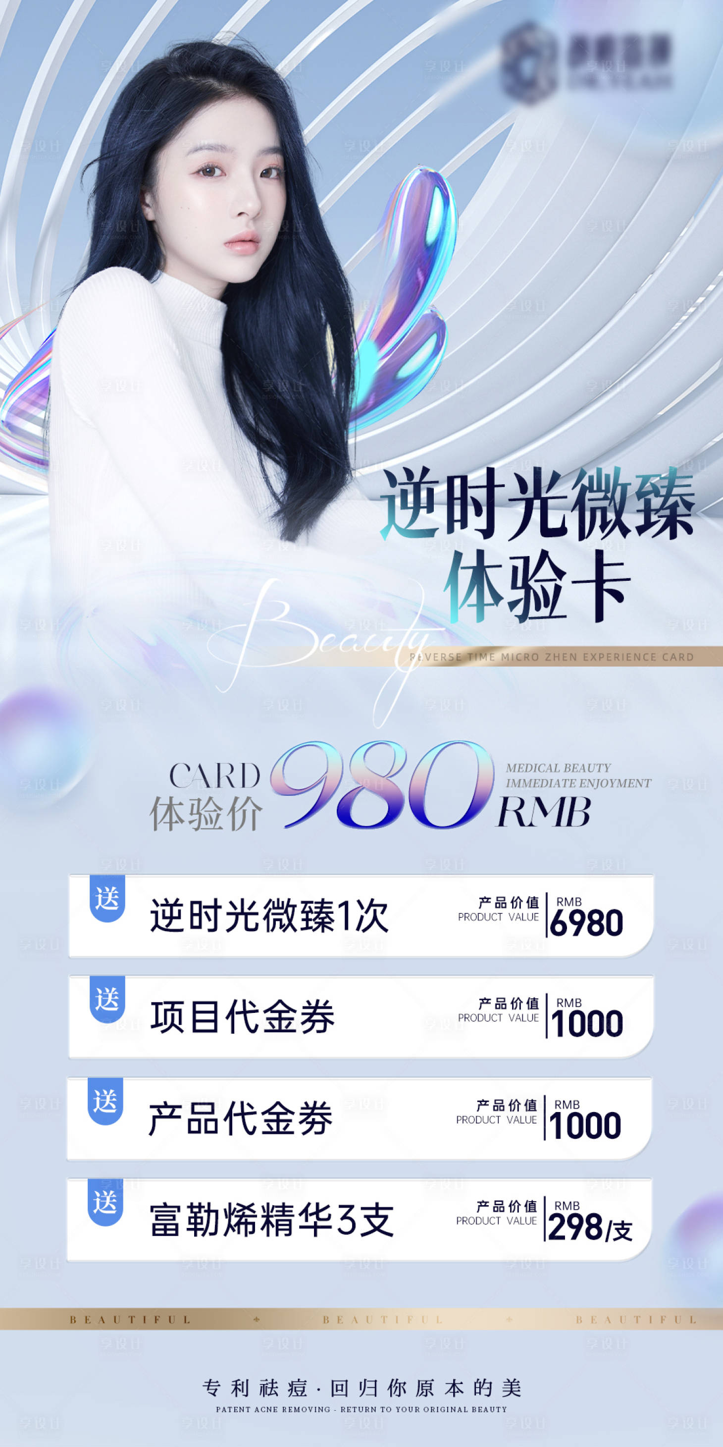 源文件下载【展架台卡质感简约高级海报医美活动套餐】编号：51950019277825996