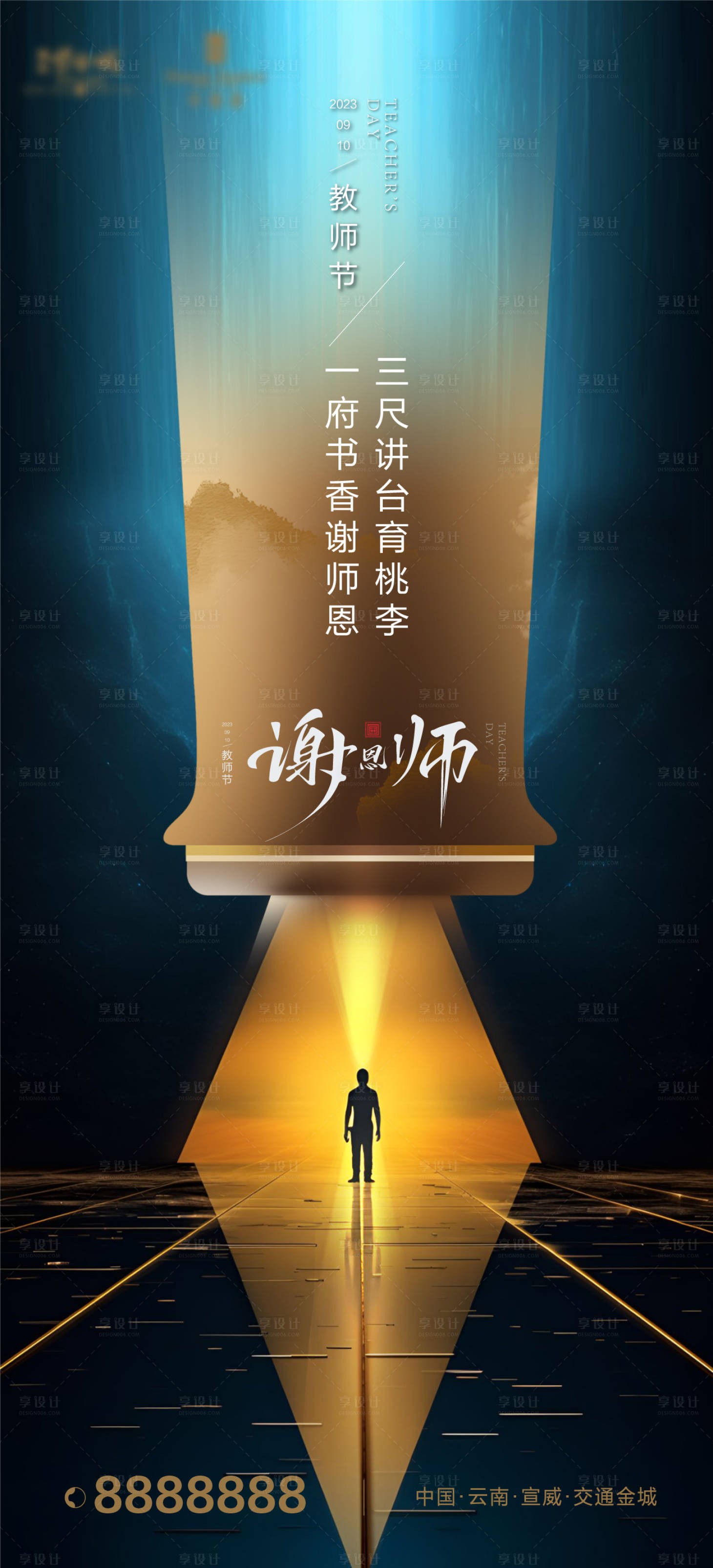 源文件下载【享设计】搜索编号：34430019251657791【教师节新中式海报】