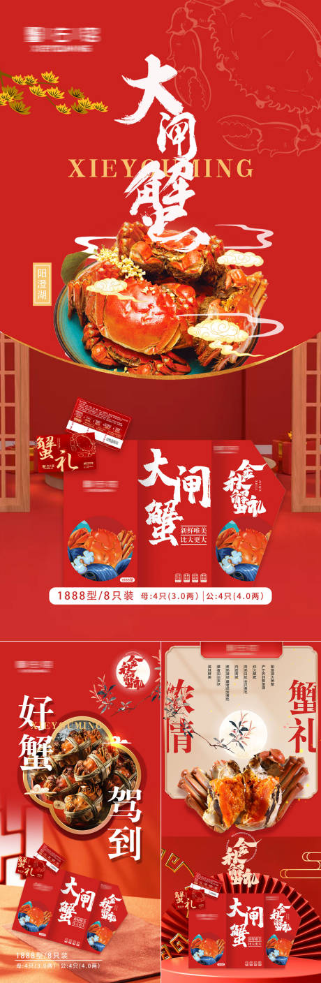 源文件下载【中秋大闸蟹礼品活动系列海报】编号：72870019160088073