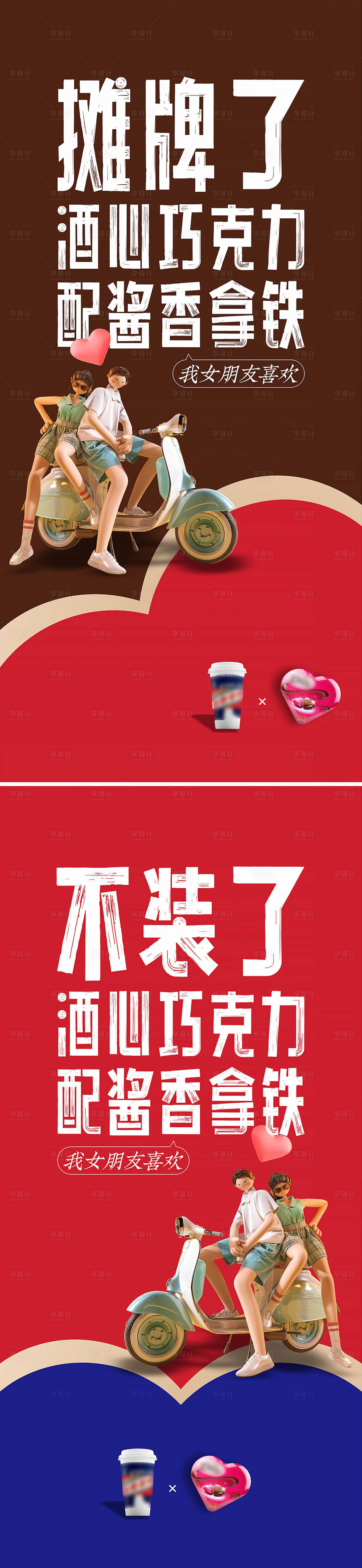 源文件下载【享设计】搜索编号：48720019344868877【茅台德芙热点海报】