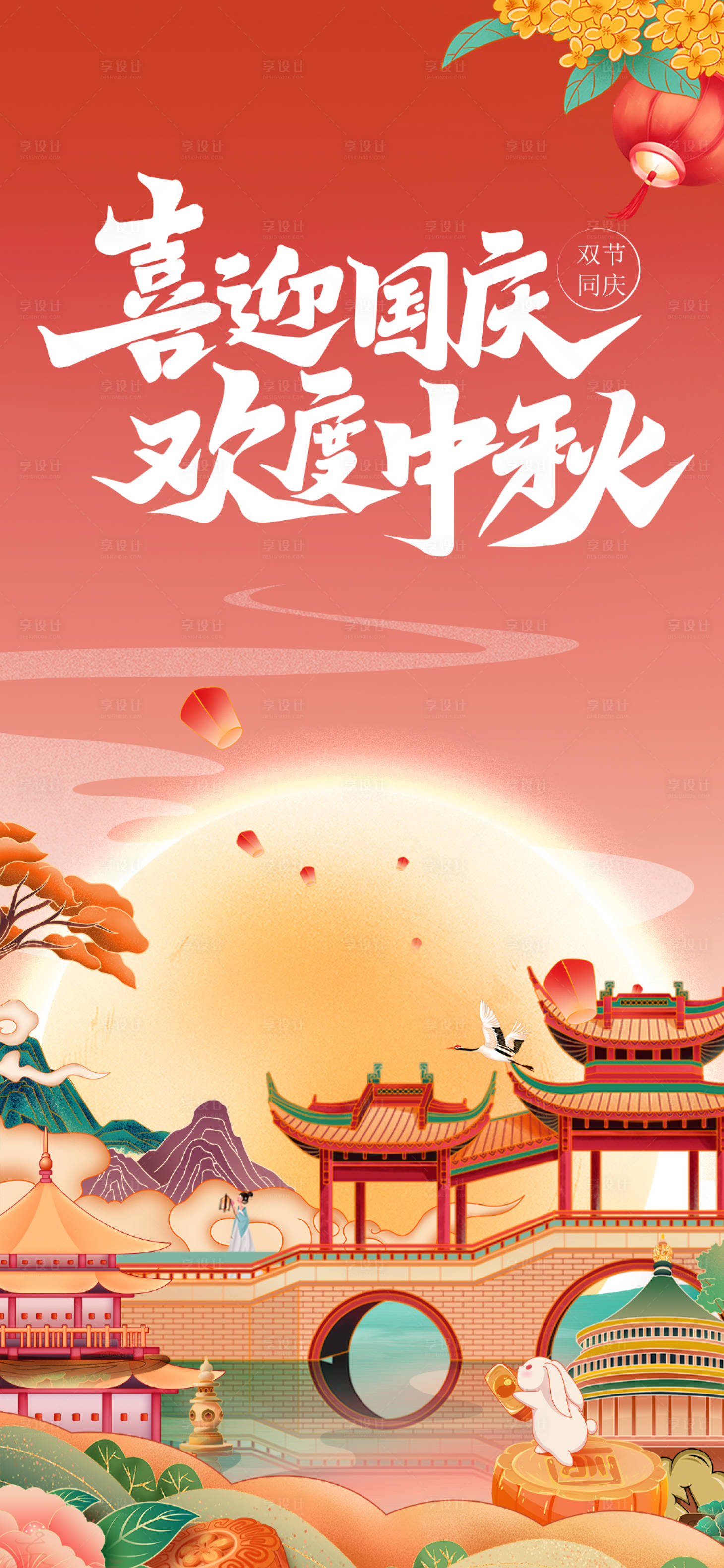 源文件下载【享设计】搜索编号：86000019274932221【中秋节国庆节国潮海报】