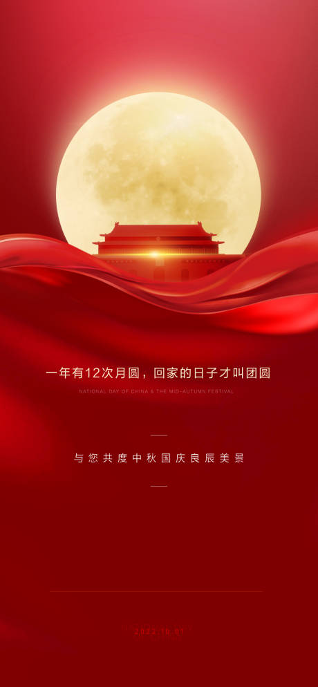 源文件下载【国庆节中秋节海报】编号：47700019405569467