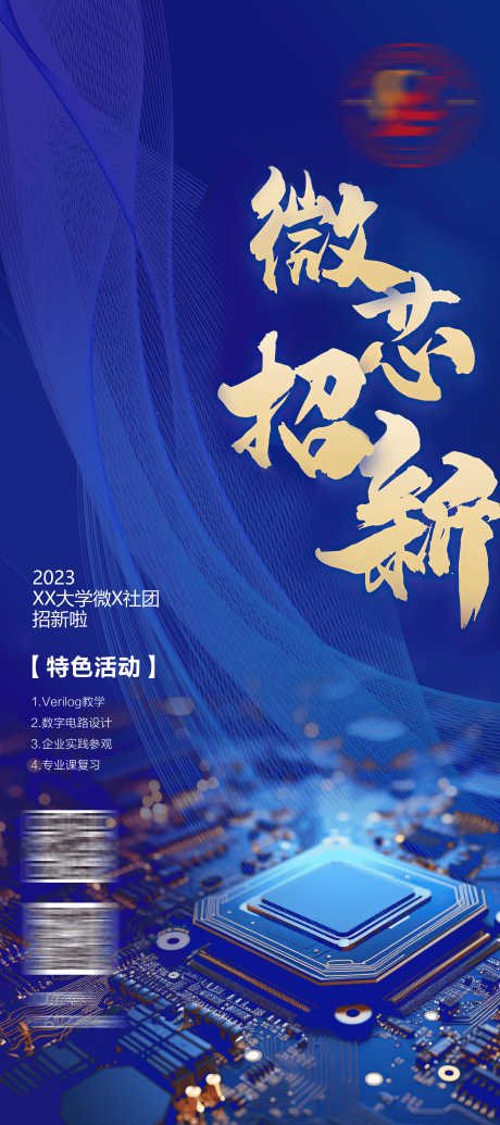 源文件下载【社团招新海报展架】编号：20230920091951802