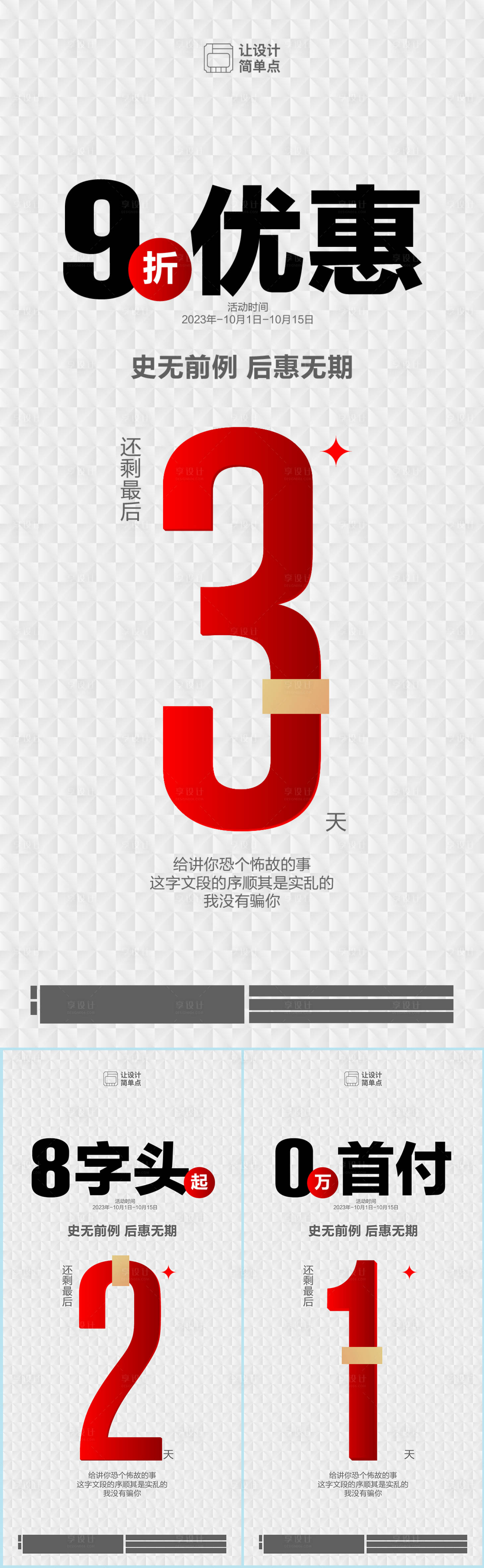 源文件下载【享设计】搜索编号：58100019356265780【地产优惠倒计时海报】