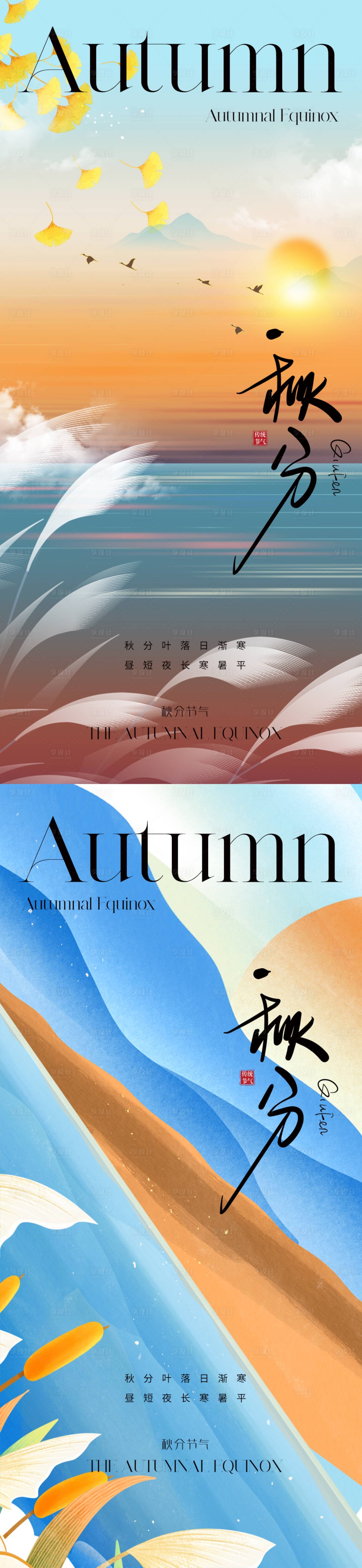 源文件下載【享設計】搜索編號：30940019393846056【地產秋分海報】
