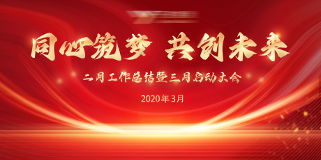 源文件下载【地产家装誓师大会红金背景板】编号：20230903103100664