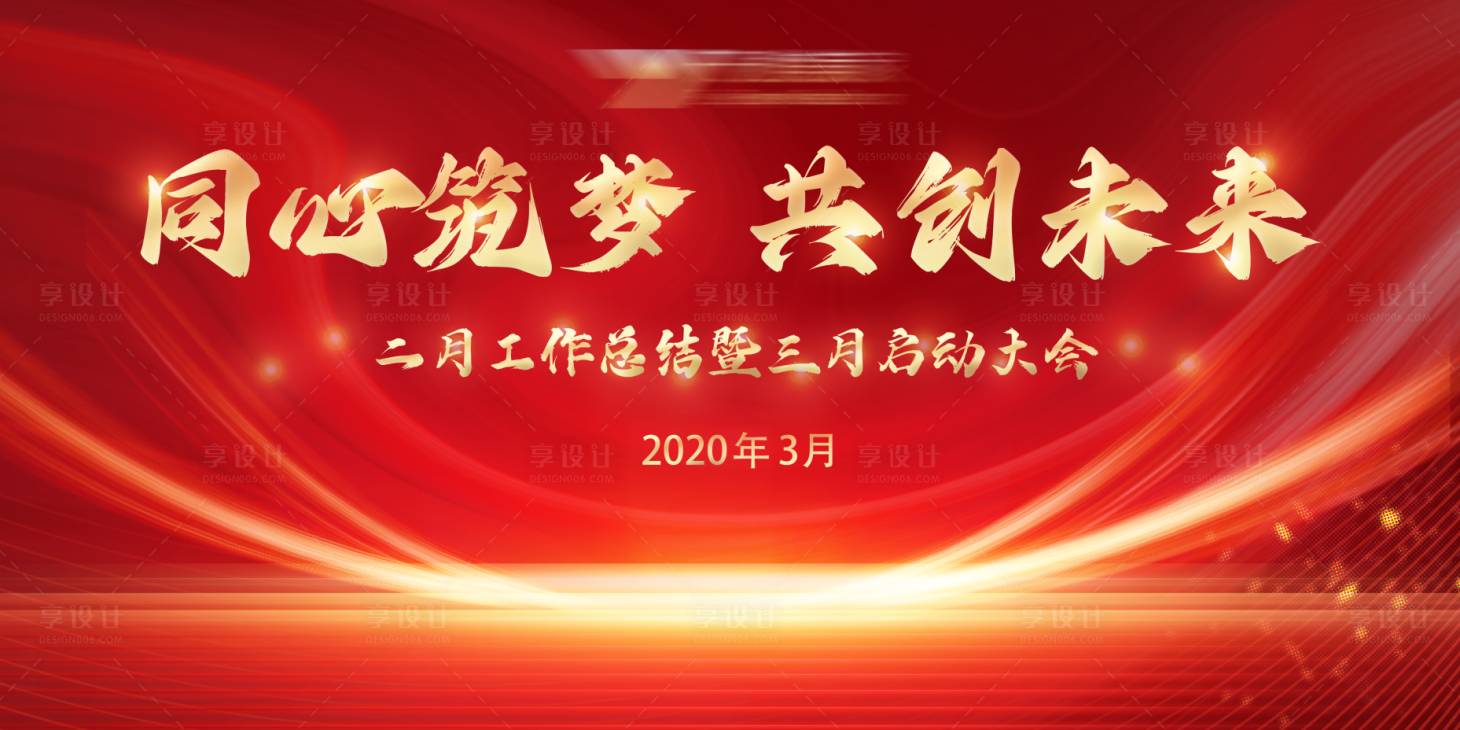 源文件下載【享設(shè)計(jì)】搜索編號(hào)：28260019118569930【地產(chǎn)家裝誓師大會(huì)紅金背景板】