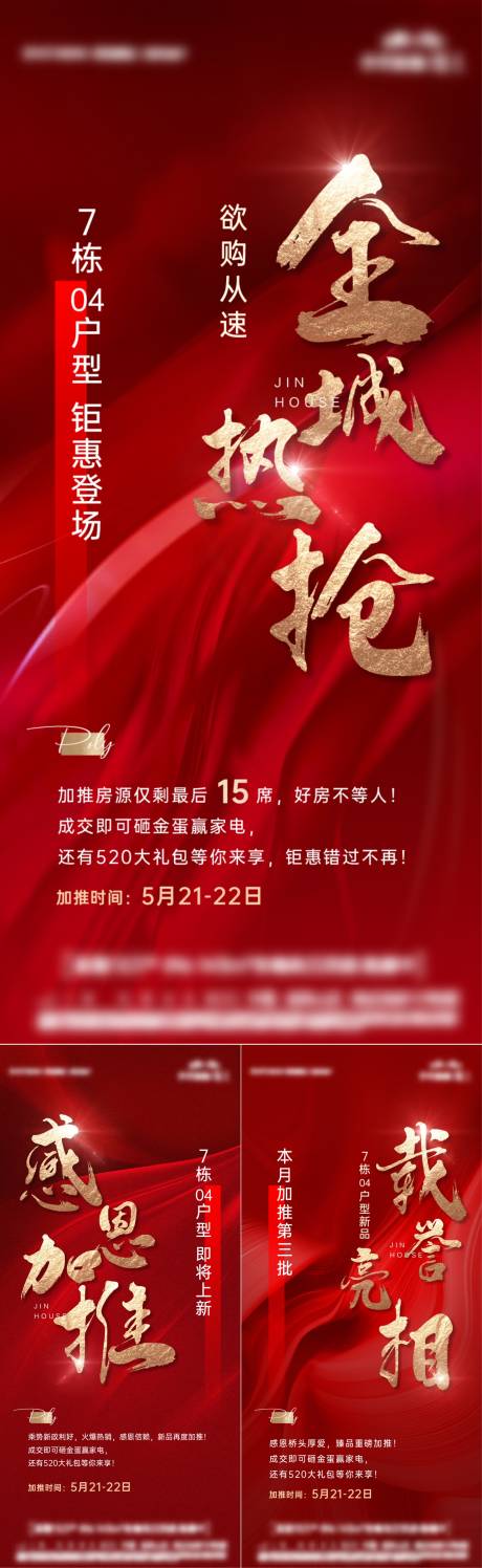 源文件下载【享设计】搜索编号：33470019212524514【地产热销加推系列海报】