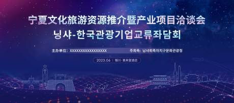 源文件下载【宁夏韩国洽谈会背景板】编号：72820019421757504