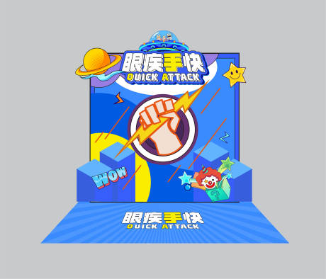 源文件下载【眼疾手快游戏摊位】编号：54850019131039190