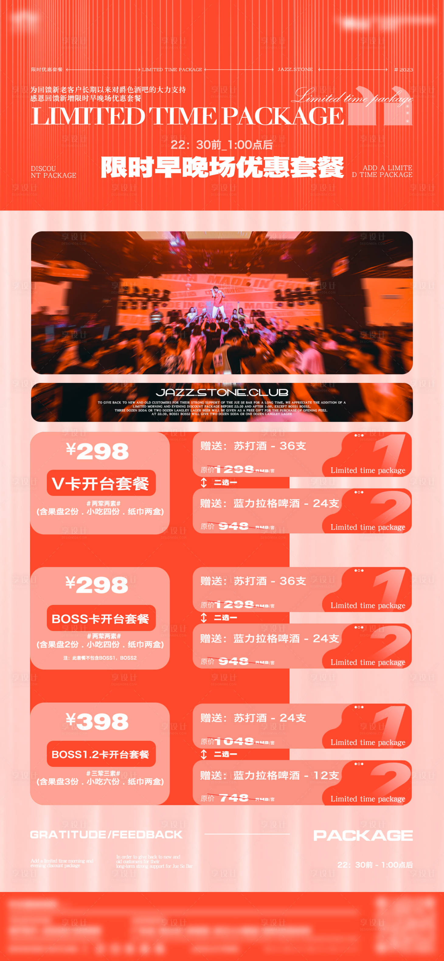 源文件下载【享设计】搜索编号：52550019450786986【酒吧酒水套餐海报】