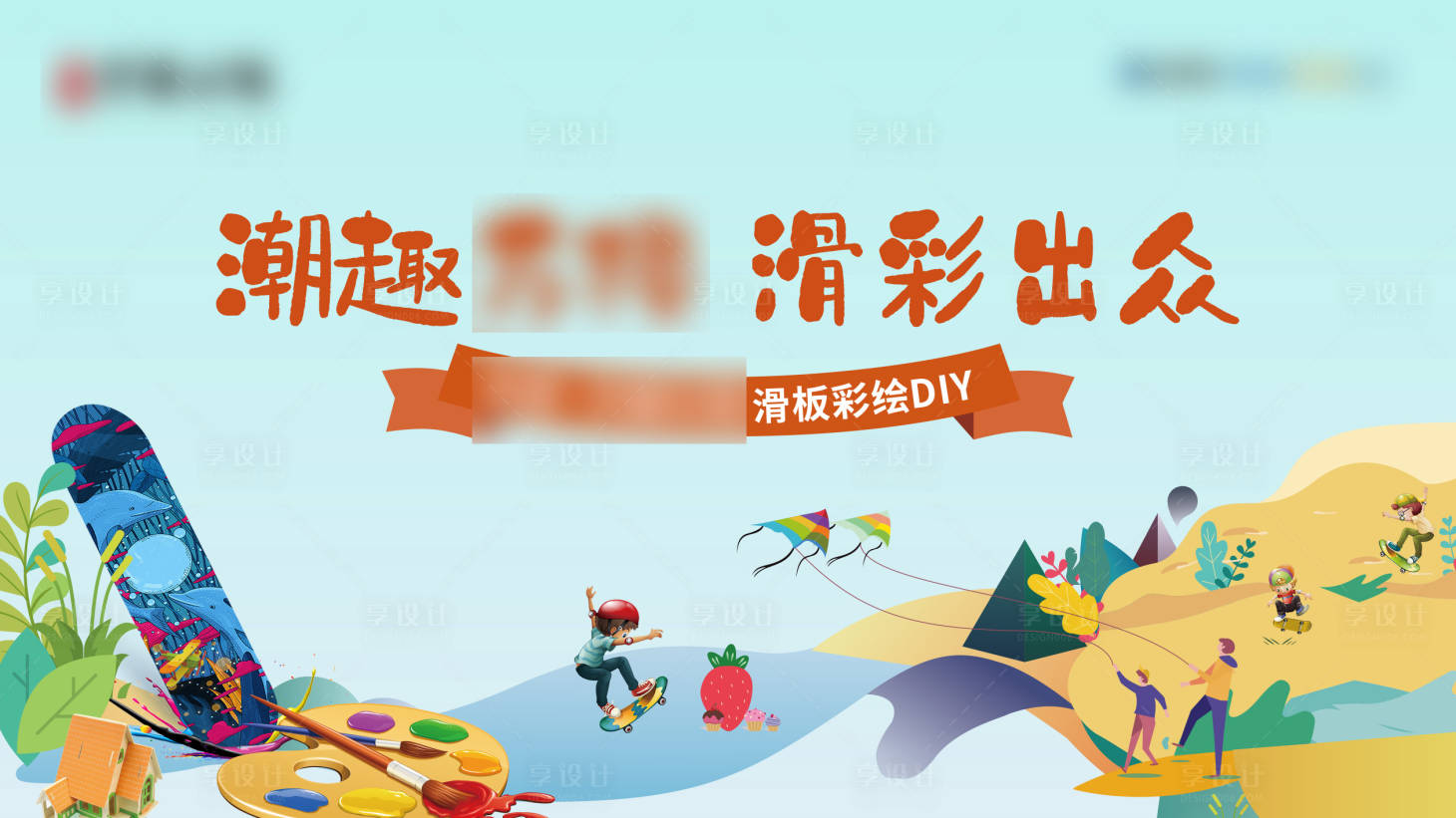 源文件下載【享設計】搜索編號：40740019193041301【地產滑板彩繪活動背景板】