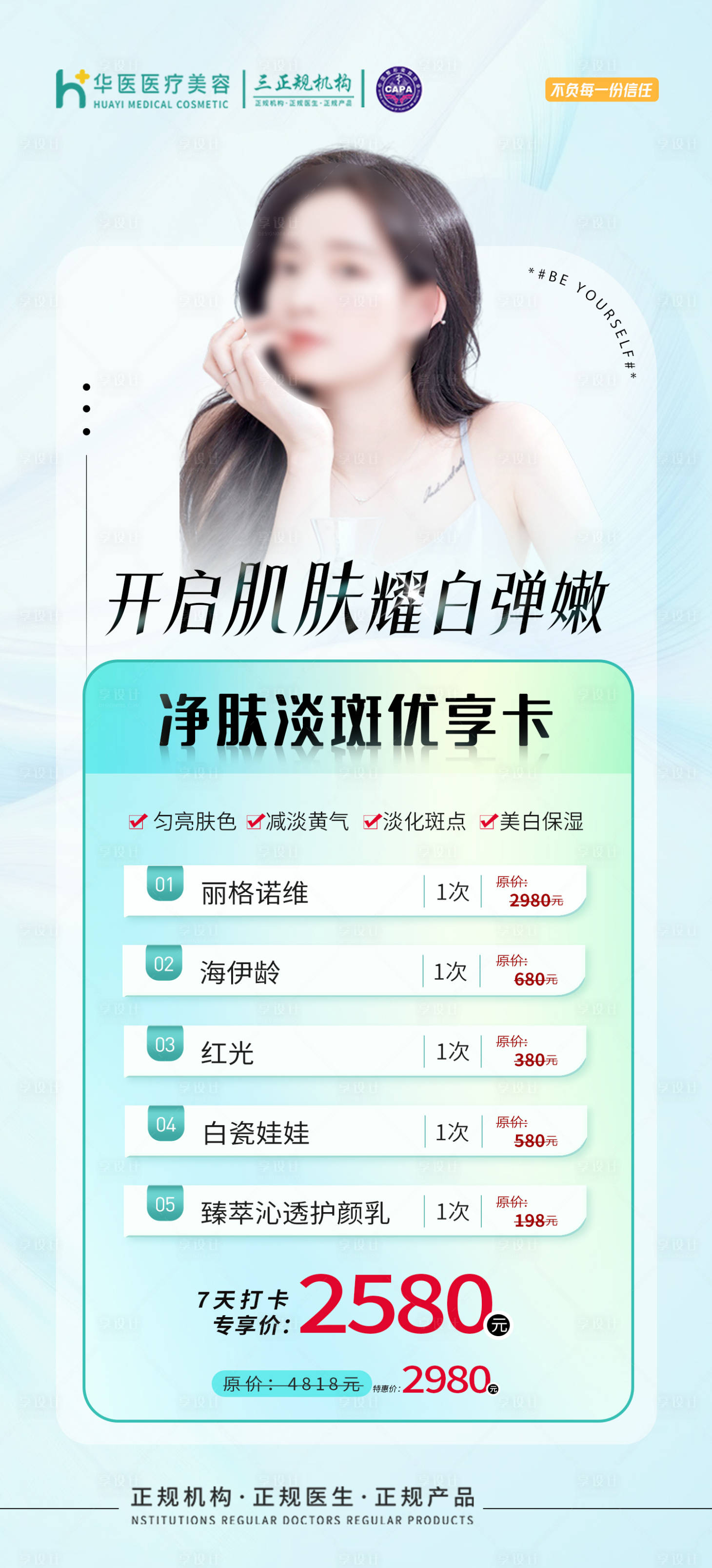 源文件下載【享設(shè)計(jì)】搜索編號(hào)：50970019212171164【醫(yī)美打卡活動(dòng)套餐海報(bào)】